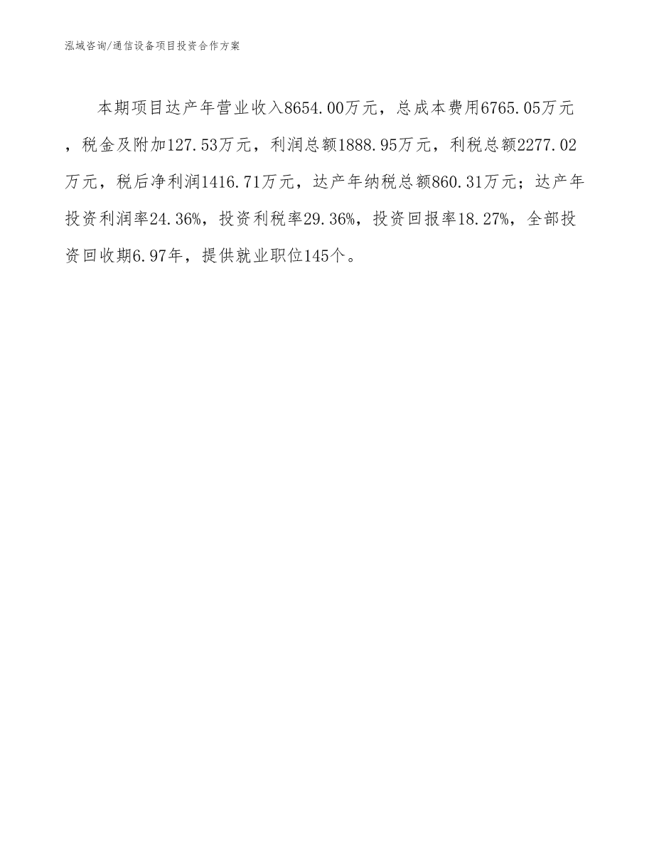 长春通信设备项目投资合作方案通用模板